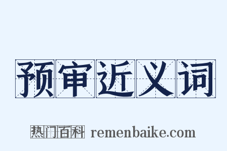 预审近义词是什么意思的图片